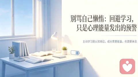 别骂自己懒惰:回避学习,只是心理能量发出的预警