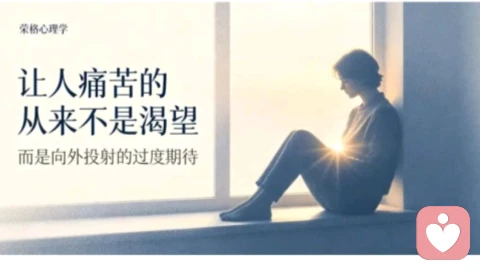 让人痛苦的从来不是渴望，而是向外投射的过度期待