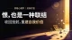 被出轨后真正的重生，从来不是原谅，而是彻底“心理断奶”