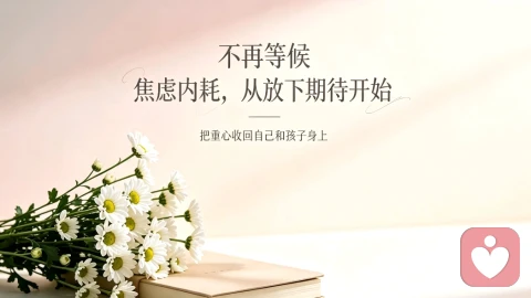 内耗的人,连快乐都要先确认“我配不配”
