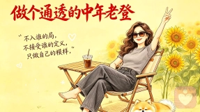 学会安抚自己，是成年人最重要的能力