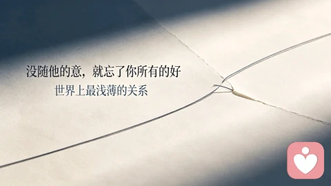 世界上最浅薄的关系：没随他的意，就忘了你所有的好
