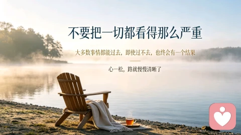 不要把一切都看得那么严重，大多数事情都能过去