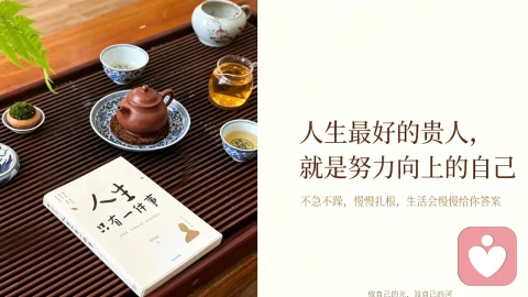 人生最好的贵人,就是努力向上的自己