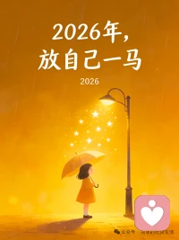 2026放自己一马配图