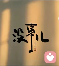 多年的生活阅历，让我更懂得婚姻、家庭、亲子、情绪压力里的真实滋味。
 我擅长：
 陪伴情绪低落、焦虑、内耗的你
倾听婚姻相处、亲子教育中的困惑与烦恼
​ 理解成年人的委屈、压力与无人诉说的疲惫
​ 不评判、不说教，只做你安心的倾听者配图
