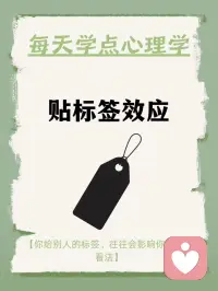 每天学点心理学—“贴标签效应”
你听说过“贴标签效应”吗？它是指当一个人被一种词语名称贴上标签时，他就会作出自我印象管理，使自己的行为与所贴的标签内容相一致。这种现象在心理学上被称为“标签效应”。例如，在第二次世界大战期间，美国心理学家让一批行为不良的新兵每月向家人写信，描述自己在前线如何遵守纪律、听从指挥、奋勇杀敌。结果，半年后这些士兵的行为真的发生了显著改善。配图