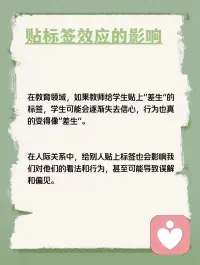 每天学点心理学—“贴标签效应”
你听说过“贴标签效应”吗？它是指当一个人被一种词语名称贴上标签时，他就会作出自我印象管理，使自己的行为与所贴的标签内容相一致。这种现象在心理学上被称为“标签效应”。例如，在第二次世界大战期间，美国心理学家让一批行为不良的新兵每月向家人写信，描述自己在前线如何遵守纪律、听从指挥、奋勇杀敌。结果，半年后这些士兵的行为真的发生了显著改善。配图