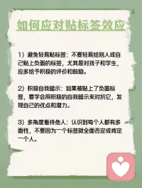 每天学点心理学—“贴标签效应”
你听说过“贴标签效应”吗？它是指当一个人被一种词语名称贴上标签时，他就会作出自我印象管理，使自己的行为与所贴的标签内容相一致。这种现象在心理学上被称为“标签效应”。例如，在第二次世界大战期间，美国心理学家让一批行为不良的新兵每月向家人写信，描述自己在前线如何遵守纪律、听从指挥、奋勇杀敌。结果，半年后这些士兵的行为真的发生了显著改善。配图