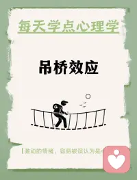 每天学点心理学—“吊桥效应”
你听说过“吊桥效应”吗？它是指当一个人在紧张或刺激的情境下，如过吊桥时，会不由自主地心跳加快。如果这个时候遇到另一个人，他可能会错误地将这种由情境引起的心跳加快理解为对方使自己心动，从而对对方产生感情。配图