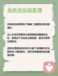 每天学点心理学—“吊桥效应”
你听说过“吊桥效应”吗？它是指当一个人在紧张或刺激的情境下，如过吊桥时，会不由自主地心跳加快。如果这个时候遇到另一个人，他可能会错误地将这种由情境引起的心跳加快理解为对方使自己心动，从而对对方产生感情。配图