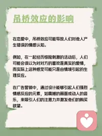 每天学点心理学—“吊桥效应”
你听说过“吊桥效应”吗？它是指当一个人在紧张或刺激的情境下，如过吊桥时，会不由自主地心跳加快。如果这个时候遇到另一个人，他可能会错误地将这种由情境引起的心跳加快理解为对方使自己心动，从而对对方产生感情。配图