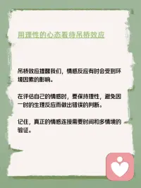 每天学点心理学—“吊桥效应”
你听说过“吊桥效应”吗？它是指当一个人在紧张或刺激的情境下，如过吊桥时，会不由自主地心跳加快。如果这个时候遇到另一个人，他可能会错误地将这种由情境引起的心跳加快理解为对方使自己心动，从而对对方产生感情。配图