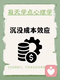 每天学点心理学—“沉没成本效应”
你听说过“沉没成本效应”吗？它是指人们在决策时，往往会因为已经投入的不可挽回的成本（如时间、金钱、精力等）而做出非理性的决策。例如，你买了一张电影票，发现电影不好看，但因为已经花了钱，还是选择看完，这就是沉没成本效应在起作用。配图
