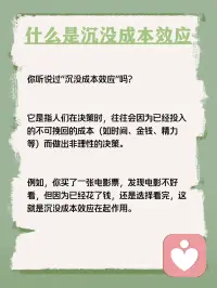 每天学点心理学—“沉没成本效应”
你听说过“沉没成本效应”吗？它是指人们在决策时，往往会因为已经投入的不可挽回的成本（如时间、金钱、精力等）而做出非理性的决策。例如，你买了一张电影票，发现电影不好看，但因为已经花了钱，还是选择看完，这就是沉没成本效应在起作用。配图