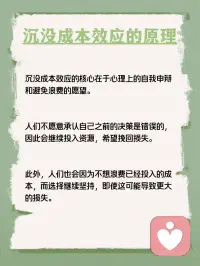 每天学点心理学—“沉没成本效应”
你听说过“沉没成本效应”吗？它是指人们在决策时，往往会因为已经投入的不可挽回的成本（如时间、金钱、精力等）而做出非理性的决策。例如，你买了一张电影票，发现电影不好看，但因为已经花了钱，还是选择看完，这就是沉没成本效应在起作用。配图