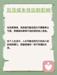 每天学点心理学—“沉没成本效应”
你听说过“沉没成本效应”吗？它是指人们在决策时，往往会因为已经投入的不可挽回的成本（如时间、金钱、精力等）而做出非理性的决策。例如，你买了一张电影票，发现电影不好看，但因为已经花了钱，还是选择看完，这就是沉没成本效应在起作用。配图