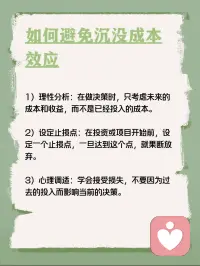 每天学点心理学—“沉没成本效应”
你听说过“沉没成本效应”吗？它是指人们在决策时，往往会因为已经投入的不可挽回的成本（如时间、金钱、精力等）而做出非理性的决策。例如，你买了一张电影票，发现电影不好看，但因为已经花了钱，还是选择看完，这就是沉没成本效应在起作用。配图