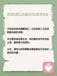 每天学点心理学—“沉没成本效应”
你听说过“沉没成本效应”吗？它是指人们在决策时，往往会因为已经投入的不可挽回的成本（如时间、金钱、精力等）而做出非理性的决策。例如，你买了一张电影票，发现电影不好看，但因为已经花了钱，还是选择看完，这就是沉没成本效应在起作用。配图