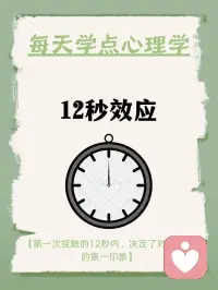 每天学点心理学—“12秒效应”
你听说过“12秒效应”吗？它指的是当人们遭遇令人暴怒的事情时，愤怒情绪通常会在12秒内达到顶峰。在这短短的12秒内，人们很容易被情绪掌控，从而做出一些冲动的行为或说出一些可能会后悔的话。然而，一旦过了这12秒，人们的情绪往往会逐渐恢复平静。配图