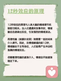 每天学点心理学—“12秒效应”
你听说过“12秒效应”吗？它指的是当人们遭遇令人暴怒的事情时，愤怒情绪通常会在12秒内达到顶峰。在这短短的12秒内，人们很容易被情绪掌控，从而做出一些冲动的行为或说出一些可能会后悔的话。然而，一旦过了这12秒，人们的情绪往往会逐渐恢复平静。配图