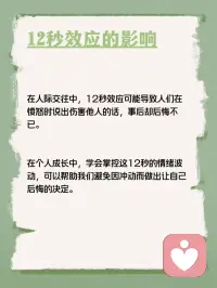 每天学点心理学—“12秒效应”
你听说过“12秒效应”吗？它指的是当人们遭遇令人暴怒的事情时，愤怒情绪通常会在12秒内达到顶峰。在这短短的12秒内，人们很容易被情绪掌控，从而做出一些冲动的行为或说出一些可能会后悔的话。然而，一旦过了这12秒，人们的情绪往往会逐渐恢复平静。配图