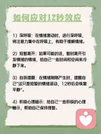 每天学点心理学—“12秒效应”
你听说过“12秒效应”吗？它指的是当人们遭遇令人暴怒的事情时，愤怒情绪通常会在12秒内达到顶峰。在这短短的12秒内，人们很容易被情绪掌控，从而做出一些冲动的行为或说出一些可能会后悔的话。然而，一旦过了这12秒，人们的情绪往往会逐渐恢复平静。配图
