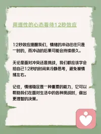 每天学点心理学—“12秒效应”
你听说过“12秒效应”吗？它指的是当人们遭遇令人暴怒的事情时，愤怒情绪通常会在12秒内达到顶峰。在这短短的12秒内，人们很容易被情绪掌控，从而做出一些冲动的行为或说出一些可能会后悔的话。然而，一旦过了这12秒，人们的情绪往往会逐渐恢复平静。配图