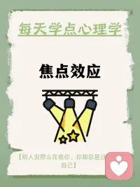每天学点心理学—“焦点效应”
你听说过“焦点效应”吗？它是指人们往往会把自己看作一切的中心，高估周围人对自己外表和行为的关注程度。例如，你可能因为在一个聚会中不小心把饮料洒在身上而感到非常尴尬，觉得所有人都在看你，但实际上注意到的人并没有你想象的那么多。配图