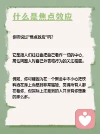 每天学点心理学—“焦点效应”
你听说过“焦点效应”吗？它是指人们往往会把自己看作一切的中心，高估周围人对自己外表和行为的关注程度。例如，你可能因为在一个聚会中不小心把饮料洒在身上而感到非常尴尬，觉得所有人都在看你，但实际上注意到的人并没有你想象的那么多。配图