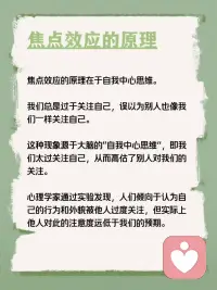 每天学点心理学—“焦点效应”
你听说过“焦点效应”吗？它是指人们往往会把自己看作一切的中心，高估周围人对自己外表和行为的关注程度。例如，你可能因为在一个聚会中不小心把饮料洒在身上而感到非常尴尬，觉得所有人都在看你，但实际上注意到的人并没有你想象的那么多。配图