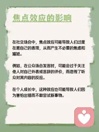 每天学点心理学—“焦点效应”
你听说过“焦点效应”吗？它是指人们往往会把自己看作一切的中心，高估周围人对自己外表和行为的关注程度。例如，你可能因为在一个聚会中不小心把饮料洒在身上而感到非常尴尬，觉得所有人都在看你，但实际上注意到的人并没有你想象的那么多。配图
