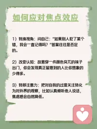 每天学点心理学—“焦点效应”
你听说过“焦点效应”吗？它是指人们往往会把自己看作一切的中心，高估周围人对自己外表和行为的关注程度。例如，你可能因为在一个聚会中不小心把饮料洒在身上而感到非常尴尬，觉得所有人都在看你，但实际上注意到的人并没有你想象的那么多。配图
