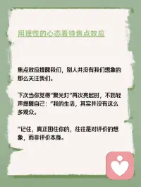 每天学点心理学—“焦点效应”
你听说过“焦点效应”吗？它是指人们往往会把自己看作一切的中心，高估周围人对自己外表和行为的关注程度。例如，你可能因为在一个聚会中不小心把饮料洒在身上而感到非常尴尬，觉得所有人都在看你，但实际上注意到的人并没有你想象的那么多。配图