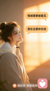 成年人的世界，连主动问候都需要反复鼓起勇气。那些没有得到回应的消息，在对话框里慢慢冷却，变成了无人知晓的情绪。
 
如果你也困在这样的内耗里，我在这里听你说。配图