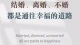 不被婚姻限制的人生，才是正真的自由