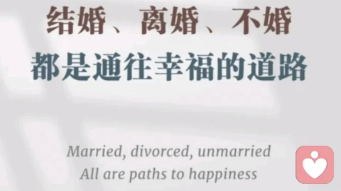 不被婚姻限制的人生，才是正真的自由