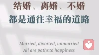 不被婚姻限制的人生，才是正真的自由