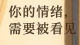 \n \n \n \n那些让你深夜焦虑的情绪，其实是在喊你看见自己\n \n \n \n \n那些让你深夜焦虑的情绪，其实是在喊你看见自己\n\n \n \n 