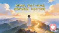 保持热爱，奔赴下一场山海。
前路浩浩荡荡，万事尽可期待。✨