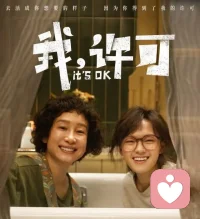 看过《我，许可》突然懂了，女性的成长从来不是一场完美的逆袭，而是与自己的身体、与原生的束缚、与不被理解的委屈慢慢和解的过程。能治愈我们的从来不是时间，而是终于敢为自己发声、为自己做主的那份清醒和勇敢。愿每个女孩都能拥有选择的底气，活成自己喜欢的样子✨