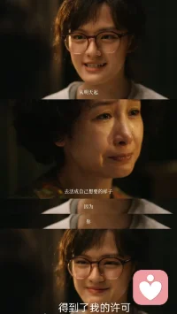 看过《我，许可》突然懂了，女性的成长从来不是一场完美的逆袭，而是与自己的身体、与原生的束缚、与不被理解的委屈慢慢和解的过程。能治愈我们的从来不是时间，而是终于敢为自己发声、为自己做主的那份清醒和勇敢。愿每个女孩都能拥有选择的底气，活成自己喜欢的样子✨