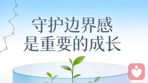 守护边界:在关系中找到平衡与自我