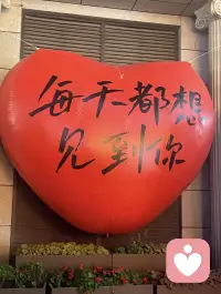 今天你想我了吗？配图