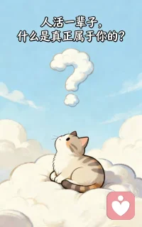 #人活一辈子，什么是真正属于你的#
我们到底为什么来到这个世界走一遭，
就是借着这一世的经历提升自己灵魂高度，
淬炼一个更高贵，更美好，更崇高的自己，
这才是人生唯一的目的，
除此之外，全是浮云，全是执念，全都是让你迷失本心的假象，
你经历了低谷，
是为了让你的灵魂学会了坚韧，
你遭遇了得失，
是为了让你的灵魂懂得放下，
你面对善恶，
是为了让你的灵魂坚守本心，
你尝遍悲欢
是让你的灵魂越发通透，
大多人都活反了，
一辈子都活在身外之物，
被金钱绑架，
被名利操控，
被欲望牵着走，
把手段当成了目的，
把过客当成了全部，
到最后，才发现，自己忙了一生，空有一身皮囊，
灵魂依旧贫瘠不堪，
这世上最可悲的，不是你没赚到钱，没做成事，
而是，你活了一辈子，灵魂没有半分成长，
来时混沌无知，走时依旧满目疮痍，
好好醒醒吧，不再为了不属于你的东西而内耗，
别再为了你带不走的名利执着，
这一生，所有的遇见，所有的得失，
所有的苦难与荣耀，都只是一场修行，
你唯一要做的是，你在这一场经历，修心，修性，修魂，
把自己的灵魂打磨的更高级，更纯粹，更高贵，
等到离开的那一天，你能带走的只有更好的自己，
这才是你一辈子唯一真正属于你的东西，
也是你活着唯一的意义。