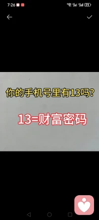 你的手机号里有13吗？
有13的恭喜你这是最强的财富磁场，
这叫天一主正财和健康，
靠自己的能力就能稳稳赚钱而且钱能存得住配图