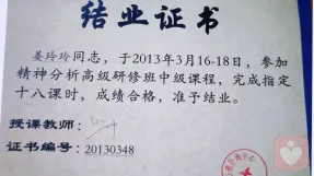 精神分析高级研修班培训证书