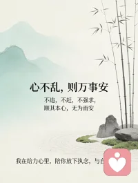 心不乱，则万事安。不追，不赶，不强求，顺其本心，无为而安。我在给力心里，陪你放下执念，与自己和解。