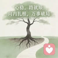 心稳，路就顺。向内扎根，万事破局。