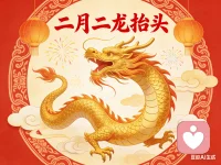 二月二龙抬头！配图